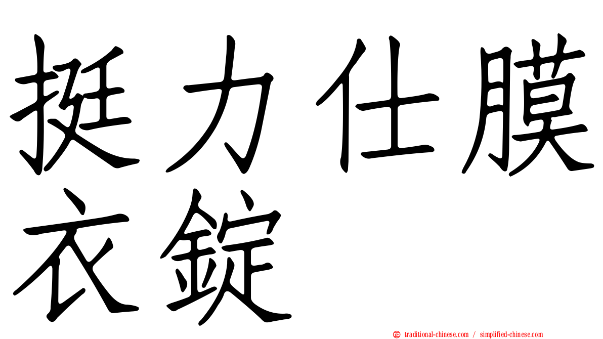 挺力仕膜衣錠