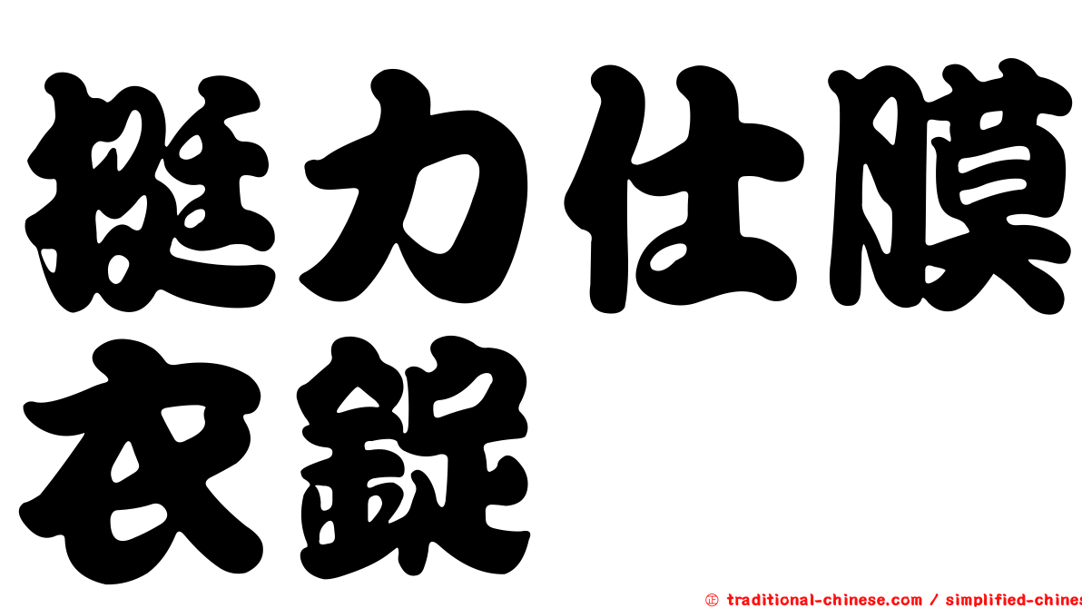 挺力仕膜衣錠