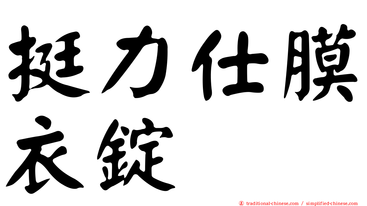 挺力仕膜衣錠