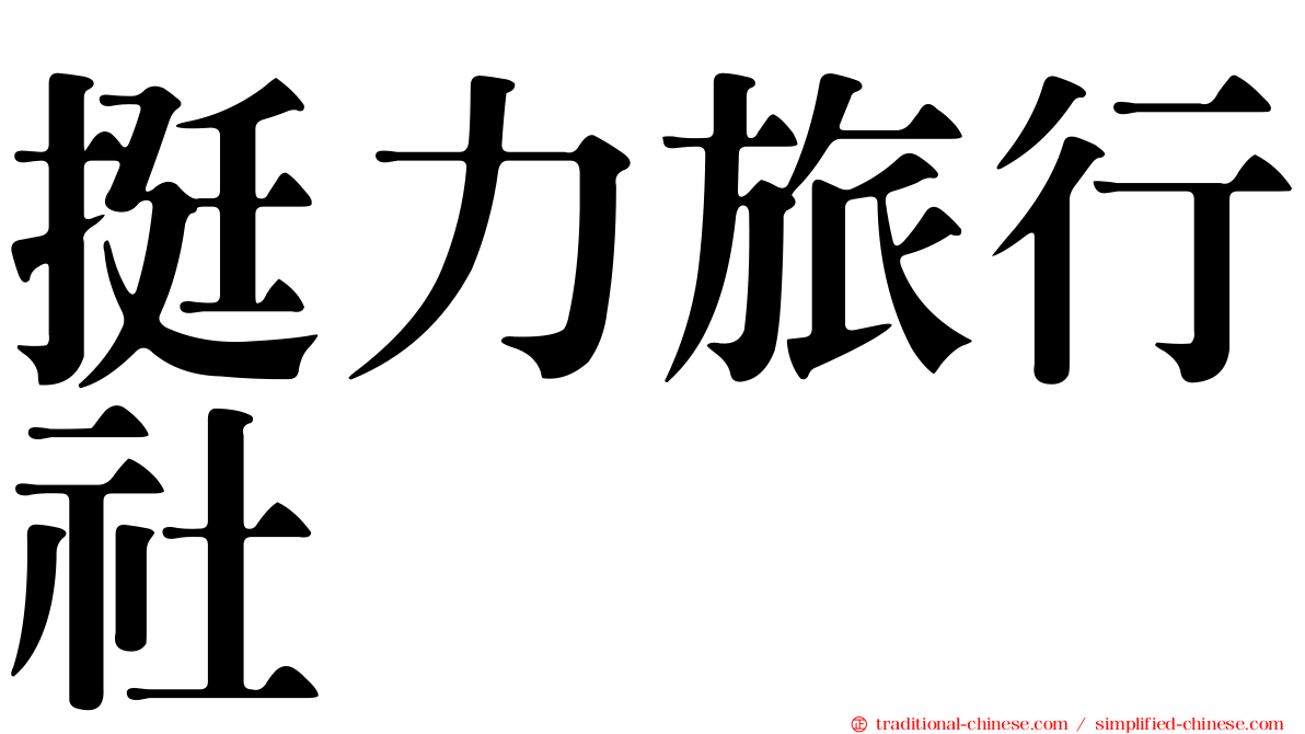 挺力旅行社