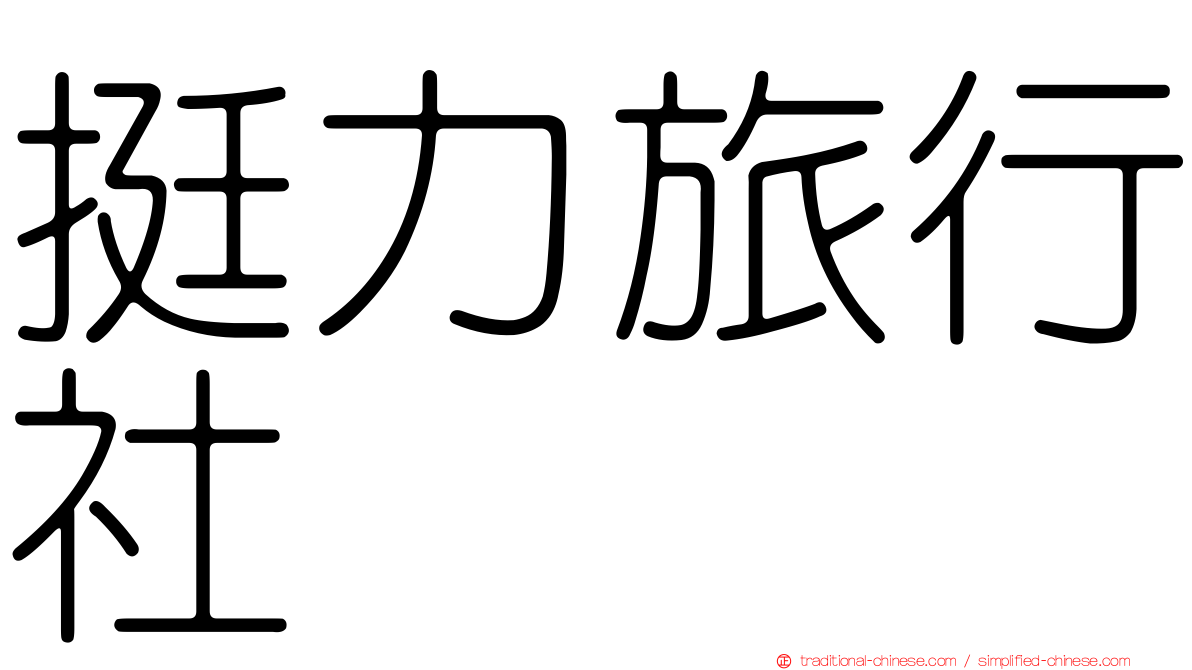 挺力旅行社