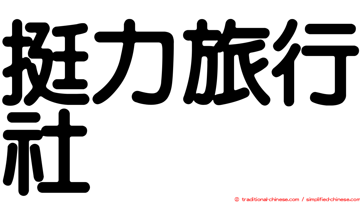 挺力旅行社