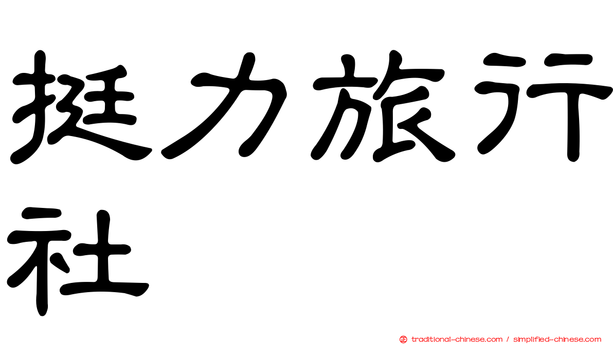 挺力旅行社