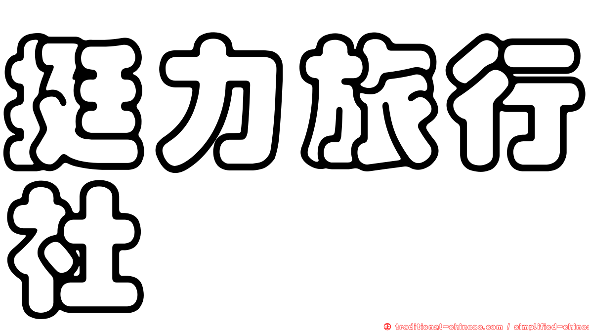 挺力旅行社