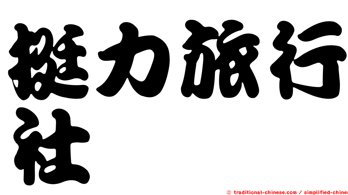 挺力旅行社