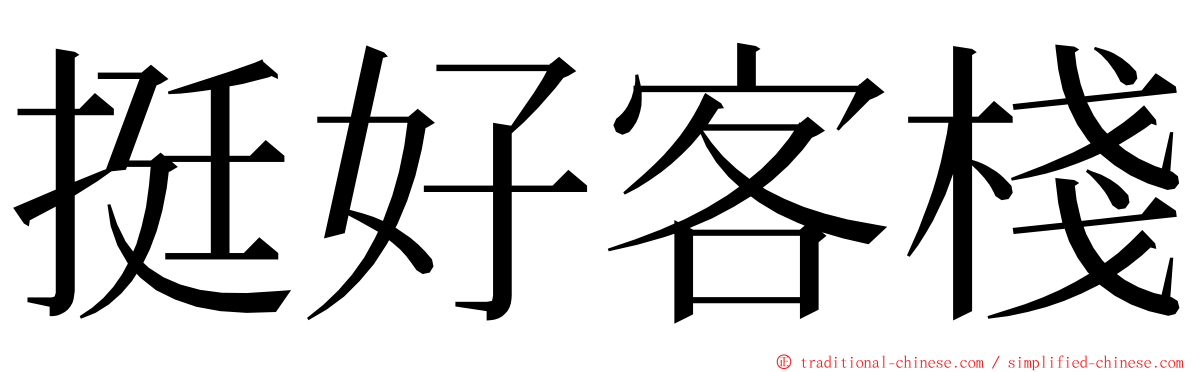 挺好客棧 ming font