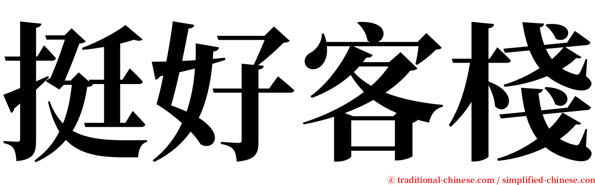 挺好客棧 serif font