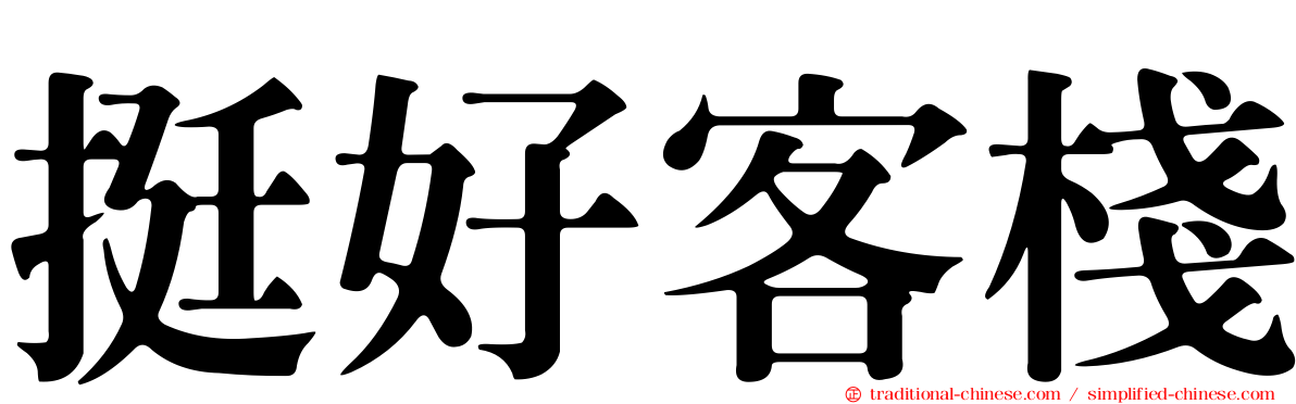挺好客棧