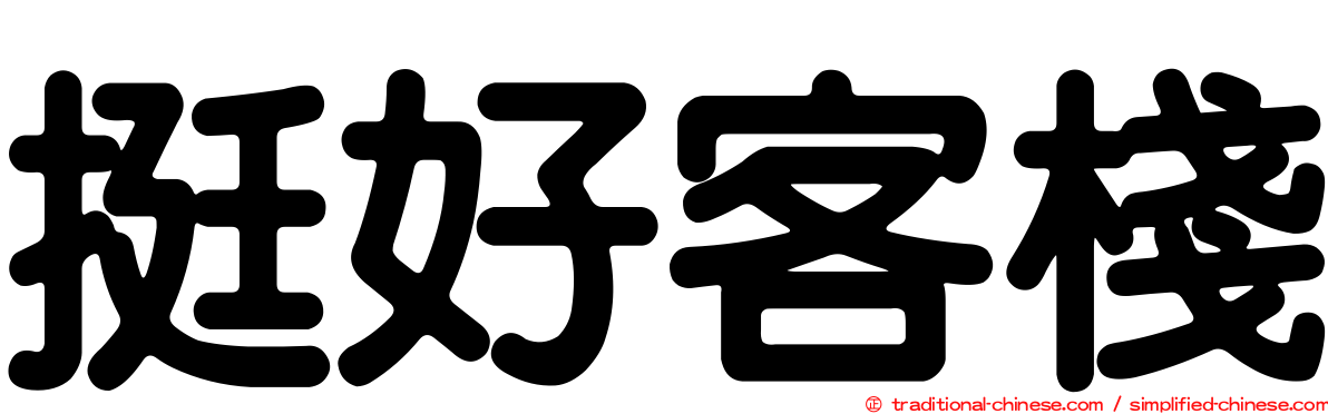 挺好客棧