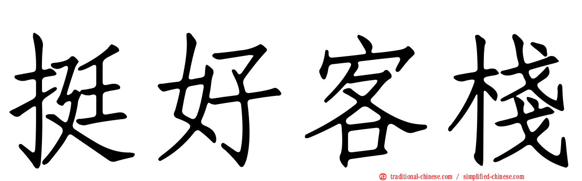 挺好客棧