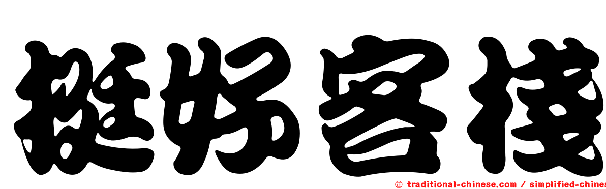 挺好客棧