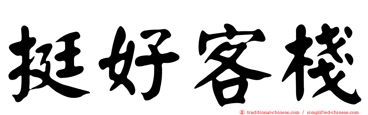 挺好客棧