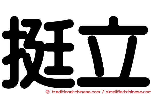 挺立