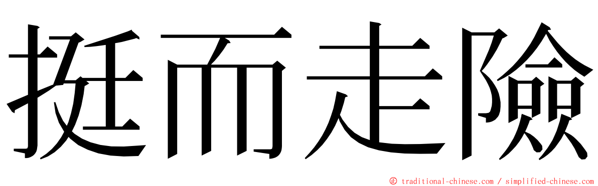 挺而走險 ming font