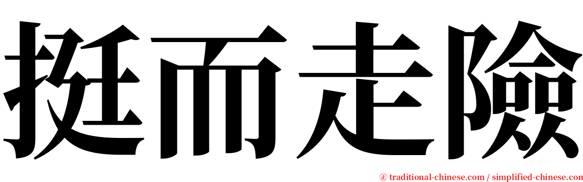 挺而走險 serif font
