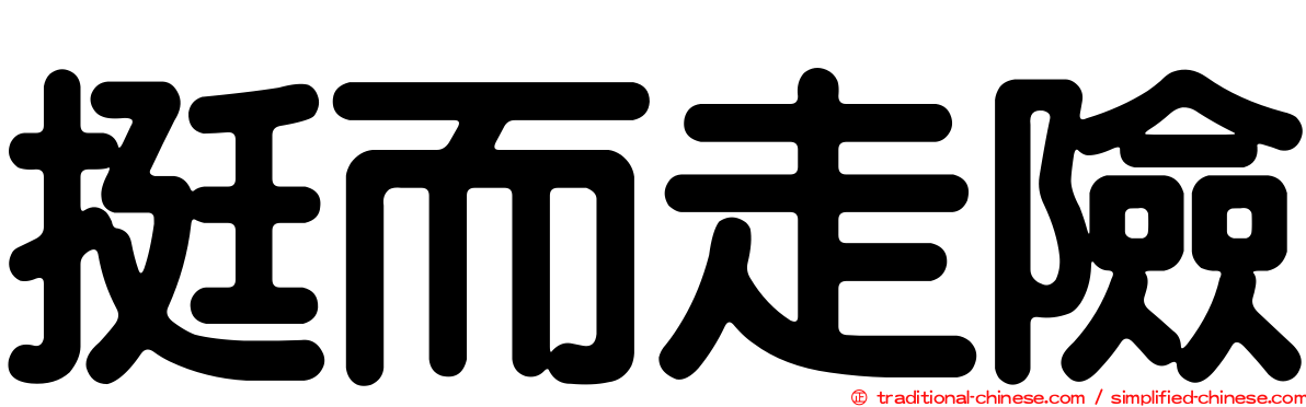 挺而走險