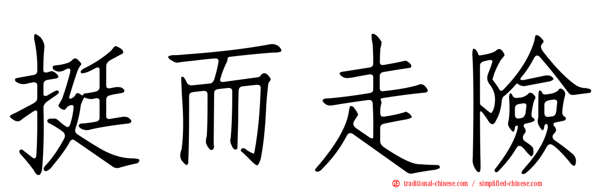 挺而走險