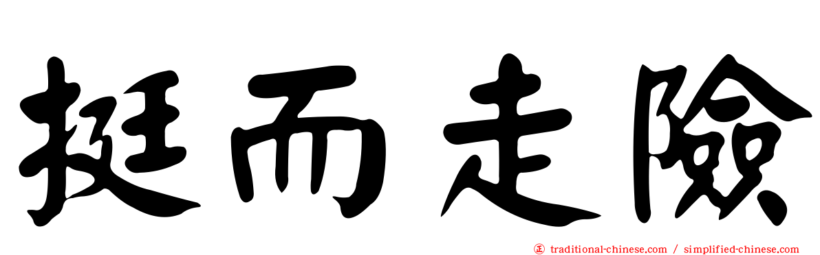 挺而走險
