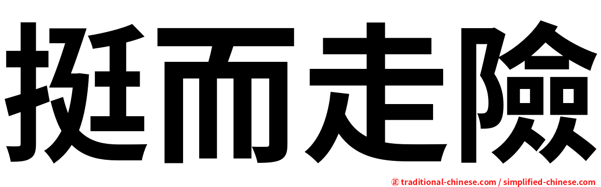 挺而走險