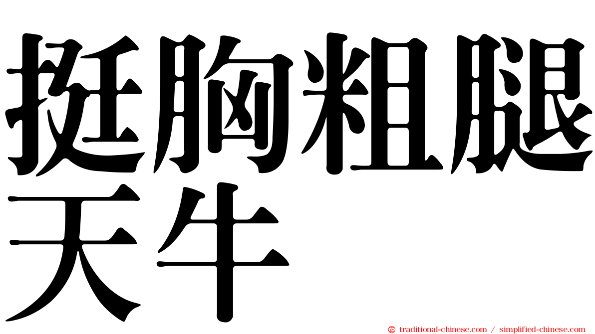 挺胸粗腿天牛