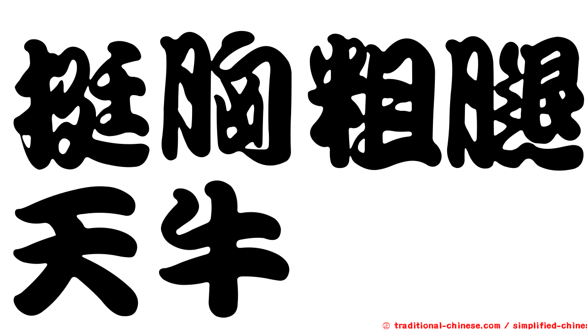 挺胸粗腿天牛