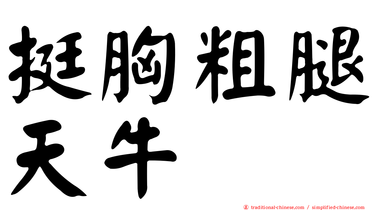 挺胸粗腿天牛