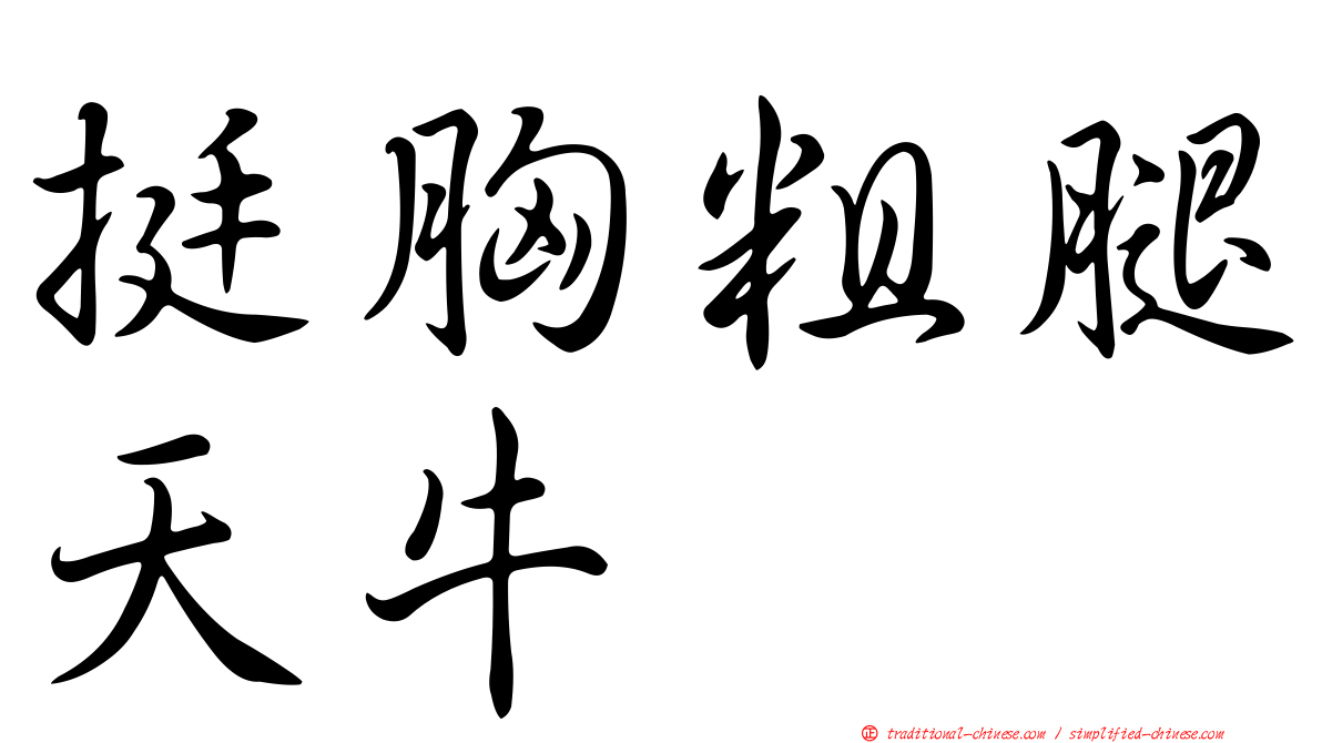 挺胸粗腿天牛