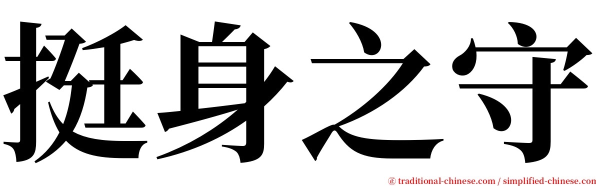 挺身之守 serif font
