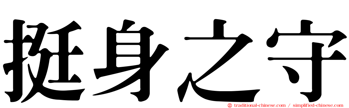 挺身之守