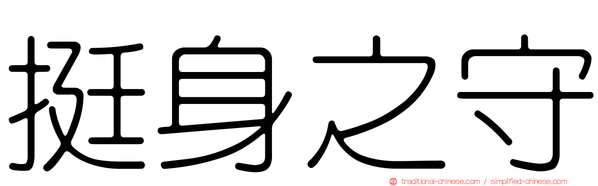 挺身之守