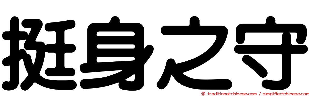 挺身之守