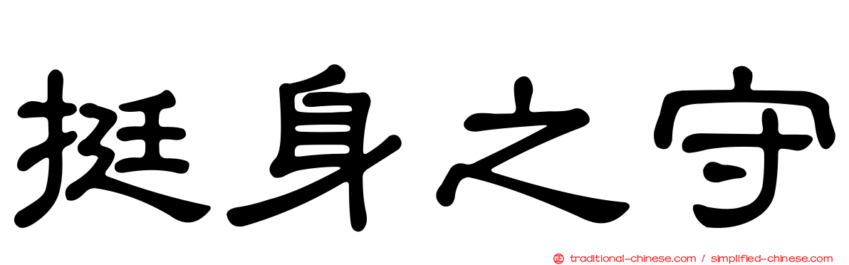 挺身之守