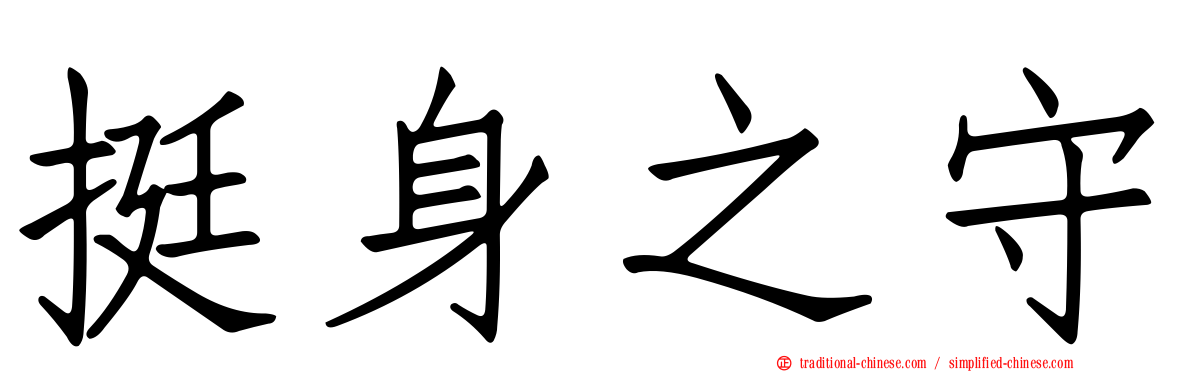 挺身之守