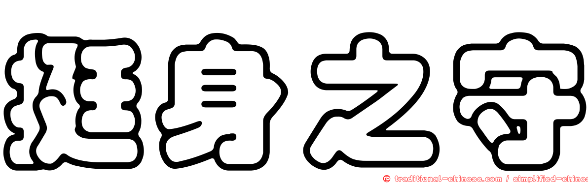 挺身之守