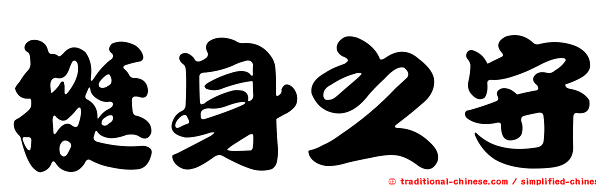 挺身之守