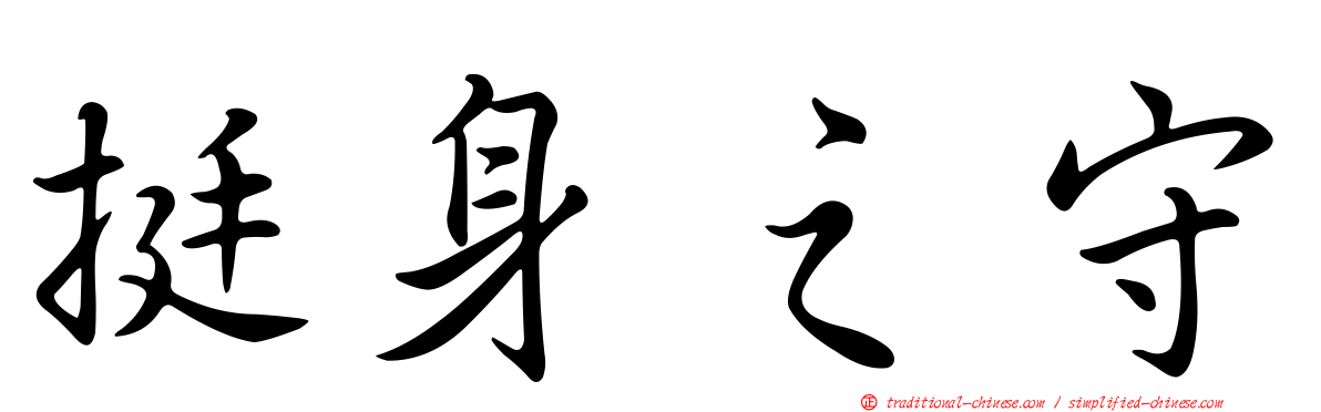 挺身之守