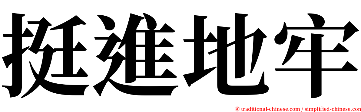 挺進地牢 serif font