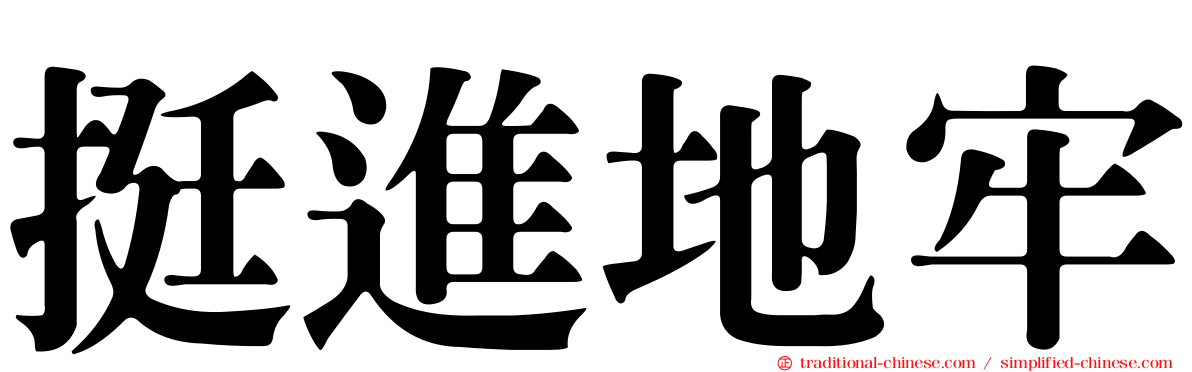 挺進地牢