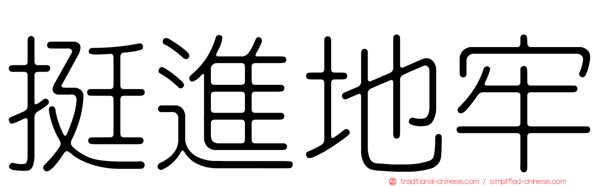 挺進地牢