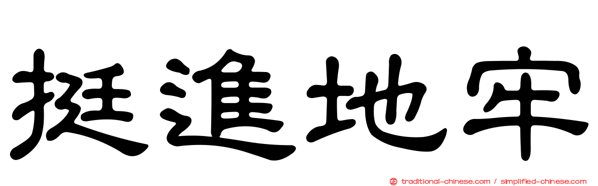 挺進地牢