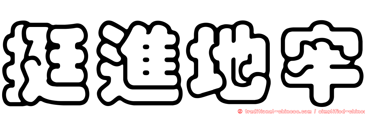 挺進地牢