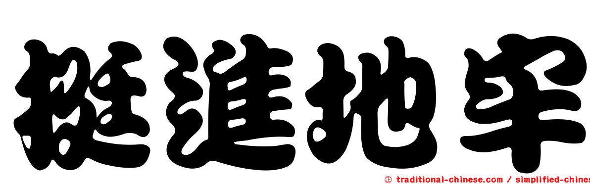 挺進地牢