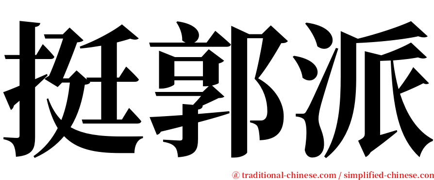 挺郭派 serif font