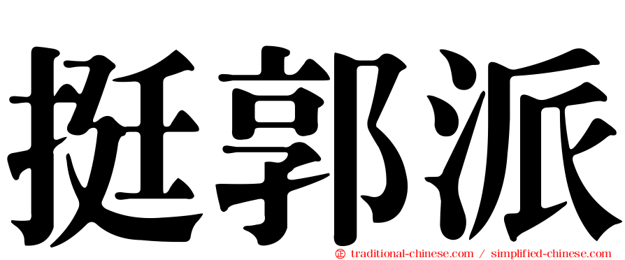 挺郭派