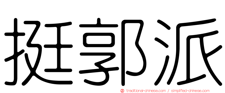 挺郭派