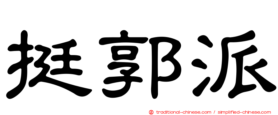 挺郭派