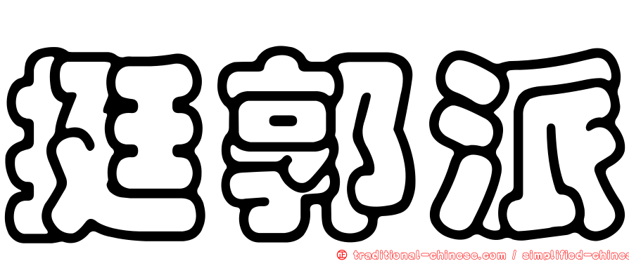 挺郭派