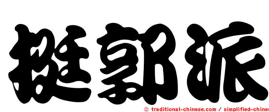挺郭派