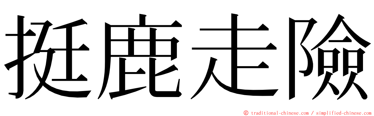挺鹿走險 ming font