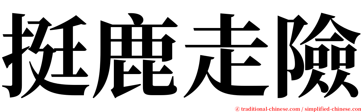 挺鹿走險 serif font
